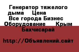 Генератор тяжелого дыма. › Цена ­ 21 000 - Все города Бизнес » Оборудование   . Крым,Бахчисарай